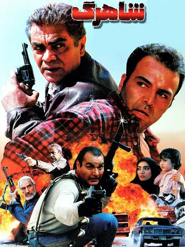 فیلم شاهرگ ۱۳۷۶