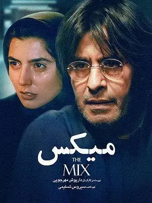 فیلم میکس ۱۳۷۸
