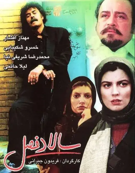 فیلم سالاد فصل ۱۳۸۳