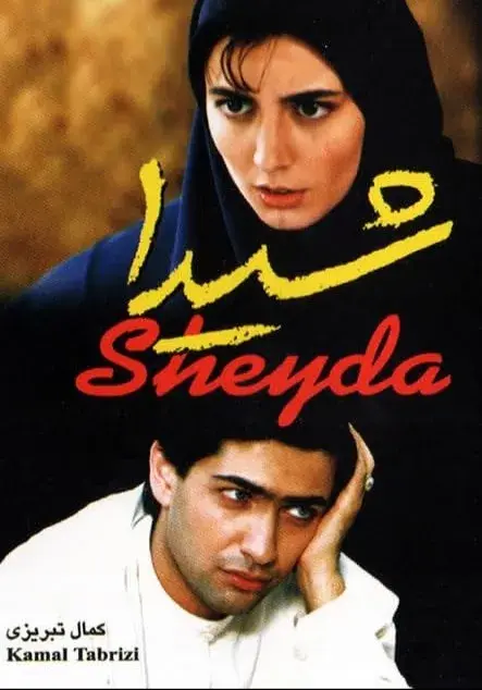 فیلم شیدا ۱۳۷۷ (Sheida) پوستر