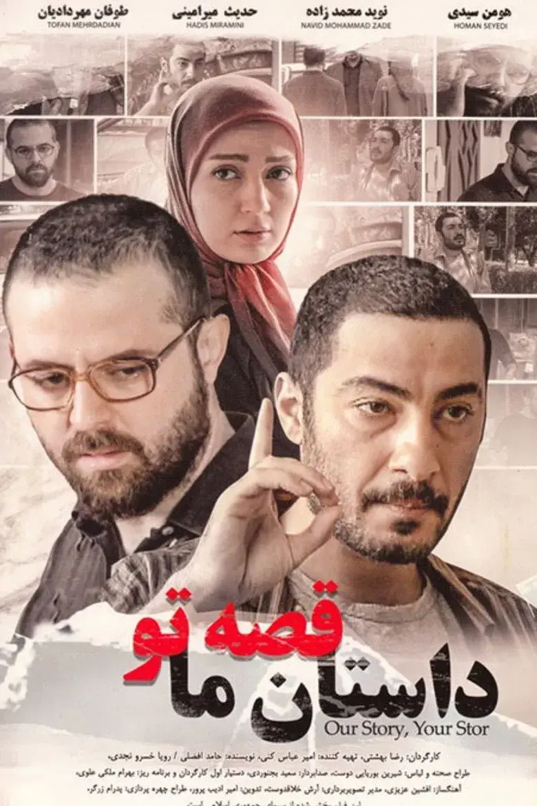 فیلم داستان ما قصه تو ۱۳۹۱