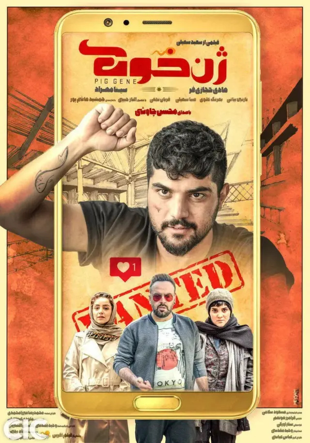 فیلم ژن خوک ۱۳۹۷ (The Pig's Gene) پوستر