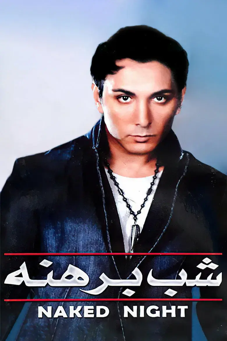 فیلم شب برهنه ۱۳۸۰