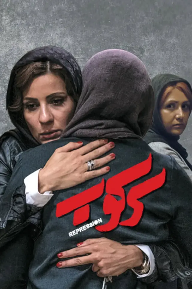 فیلم سرکوب ۱۳۹۷ (Repression) پوستر