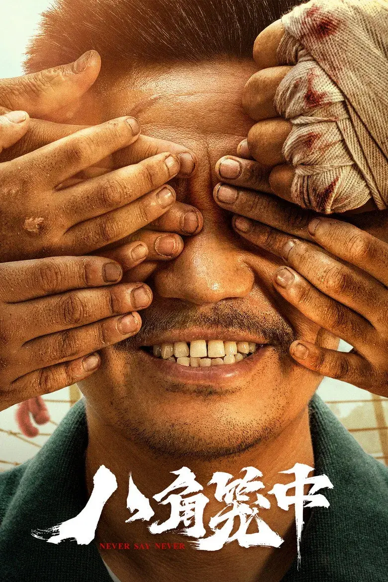 فیلم هرگز نگو هرگز