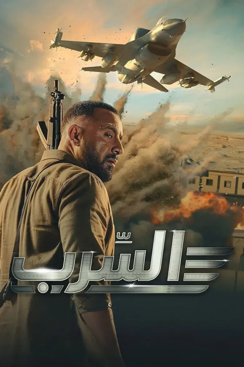 فیلم آسرب اسکادران