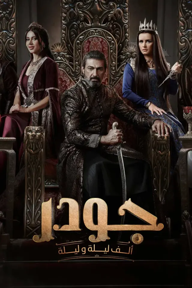 سریال جودر 2024 (Gawdar) پوستر