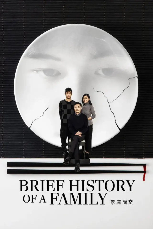فیلم تاریخچه مختصر یک خانواده (Brief History of a Family) پوستر
