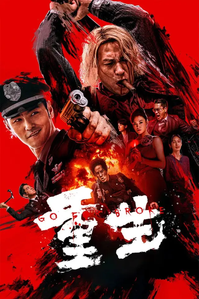 فیلم همه چی رو به خطر بنداز (Go For Broke) پوستر