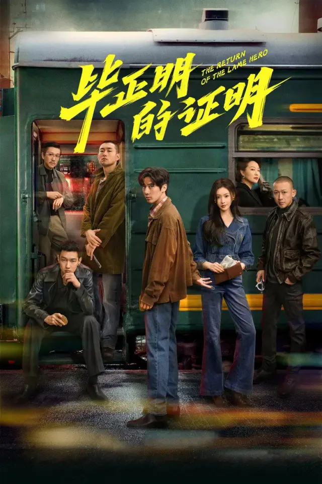 فیلم بازگشت قهرمان از پاافتاده (The Return of the Lame Hero) پوستر