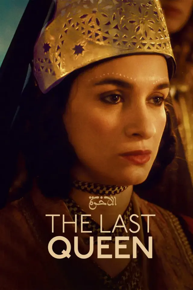 فیلم آخرین ملکه 2022 (The Last Queen) پوستر