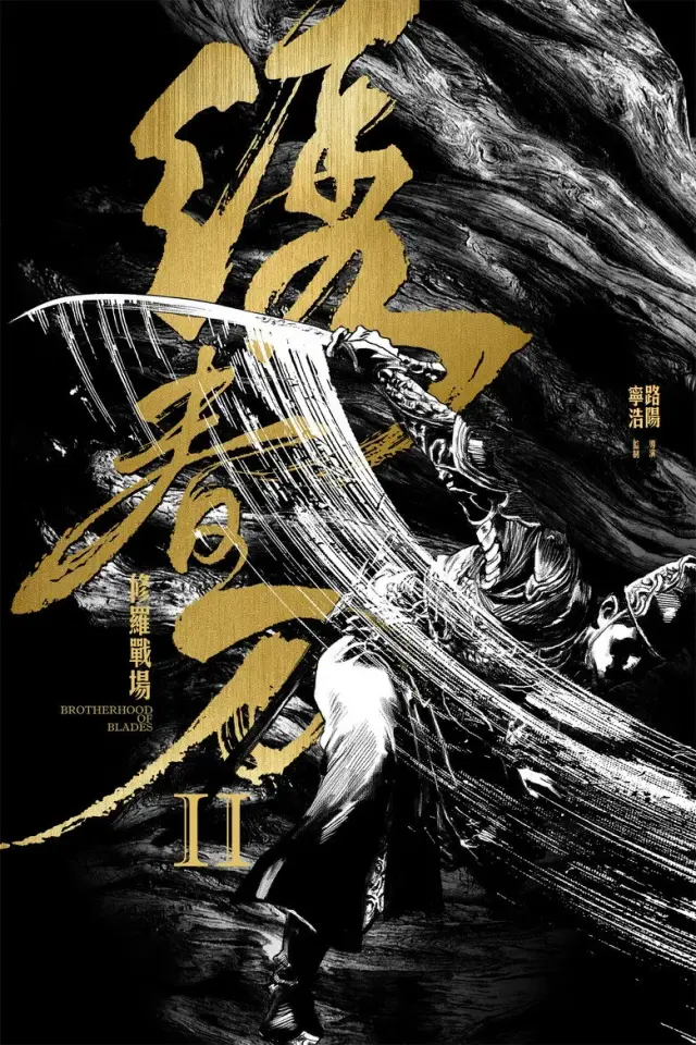 فیلم انجمن برادری شمشیرها 2 (Brotherhood of Blades II: The Infernal Battlefield) پوستر