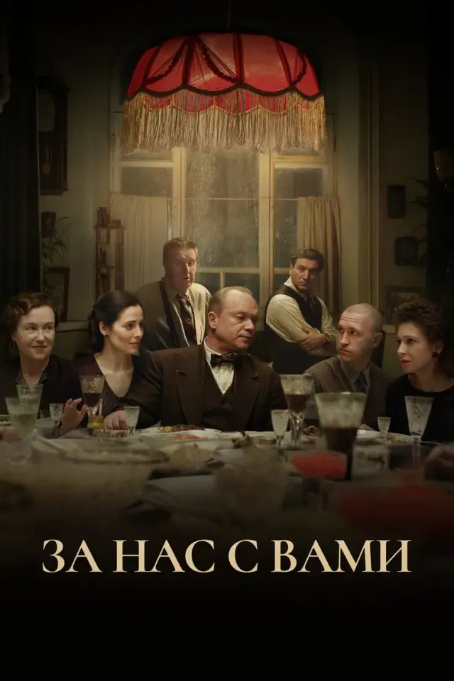 فیلم به سلامتی تو و ما (Here's to You and Us!) پوستر