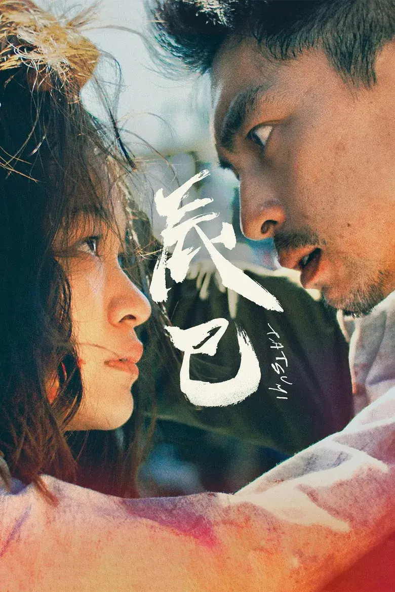 فیلم تاتسومی