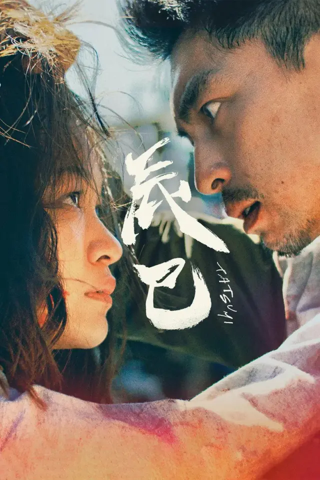 فیلم تاتسومی (Tatsumi) پوستر