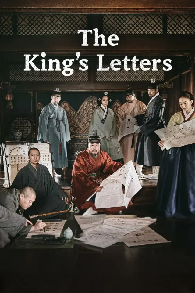 فیلم حروف پادشاه (The King's Letters) پوستر
