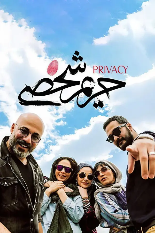 فیلم حریم شخصی ۱۳۹۵ (Privacy) پوستر