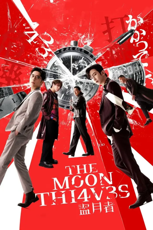 فیلم دزدان ماه (The Moon Thieves) پوستر