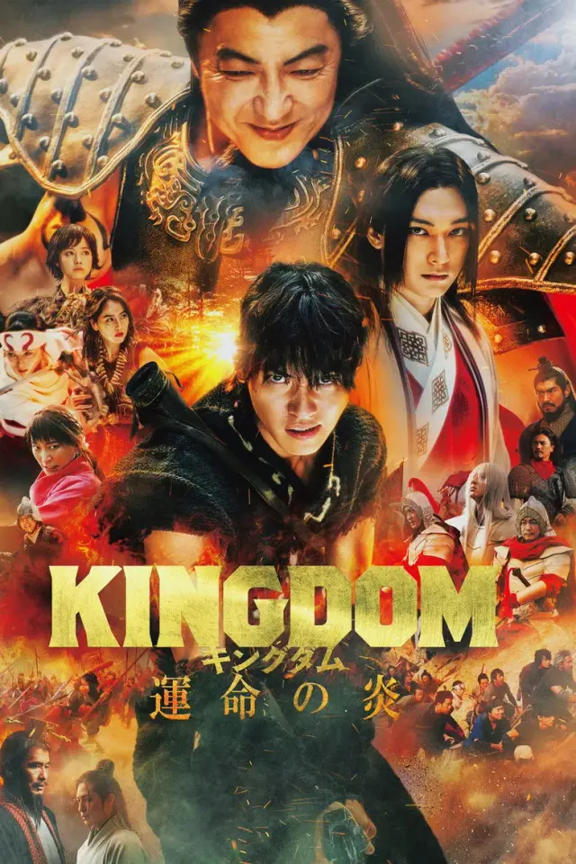 فیلم پادشاهی ۳: شعله سرنوشت (Kingdom III: The Flame of Destiny) پوستر