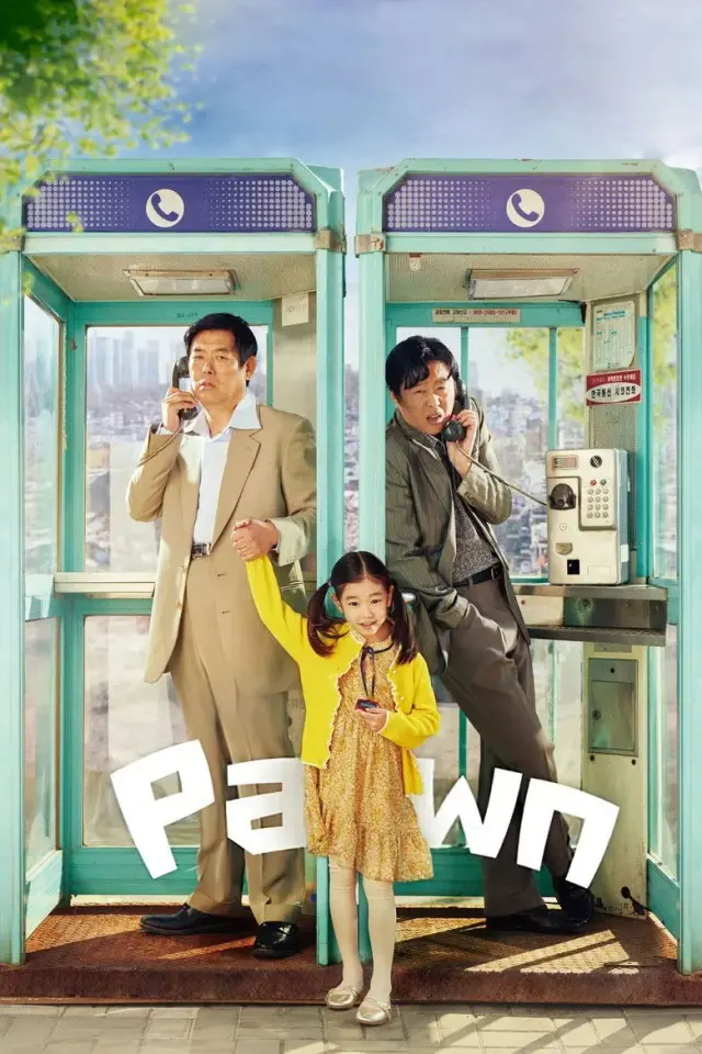 فیلم کره ای گرو (Pawn) پوستر