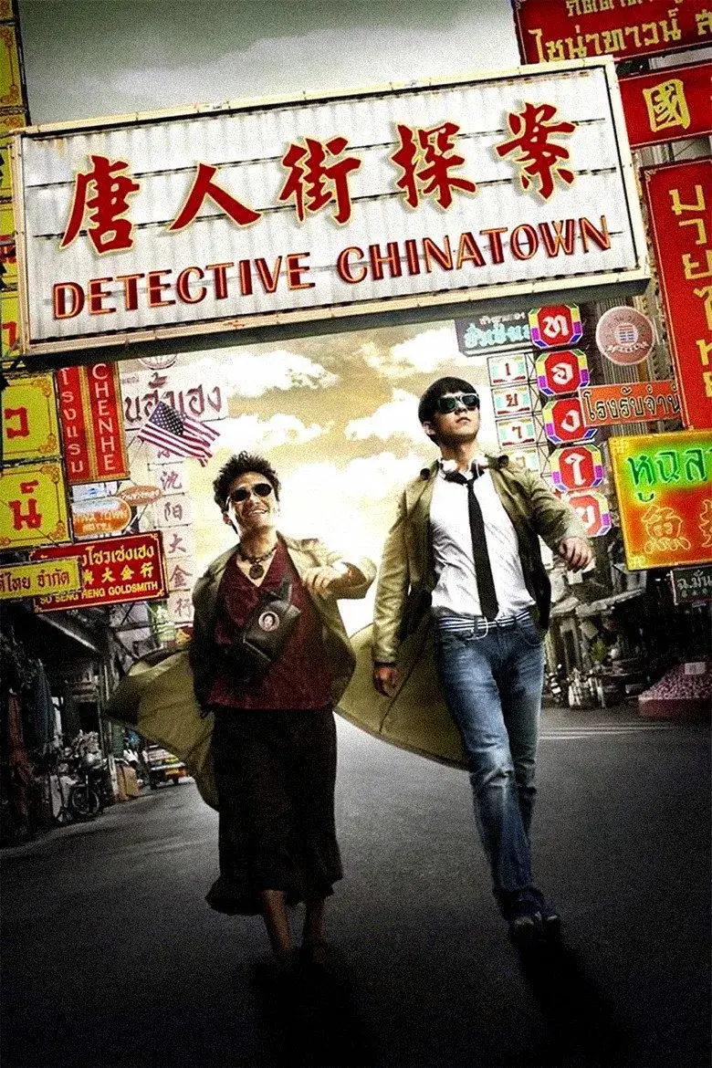فیلم کارآگاه محله چینی ها 2015