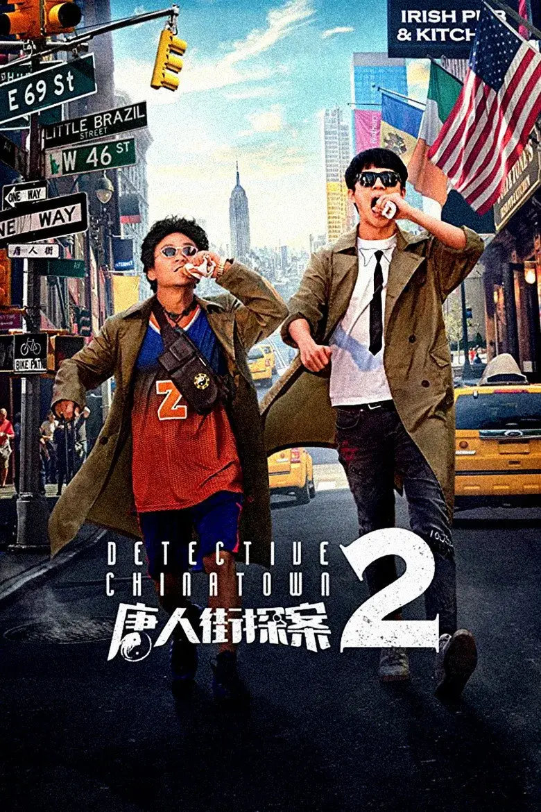 فیلم کاراگاه محله چینی ها 2-2018