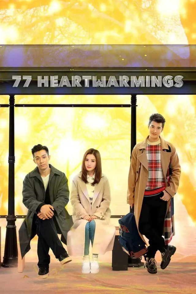 فیلم 77 بار دلگرم کننده (77 Heartwarmings) پوستر