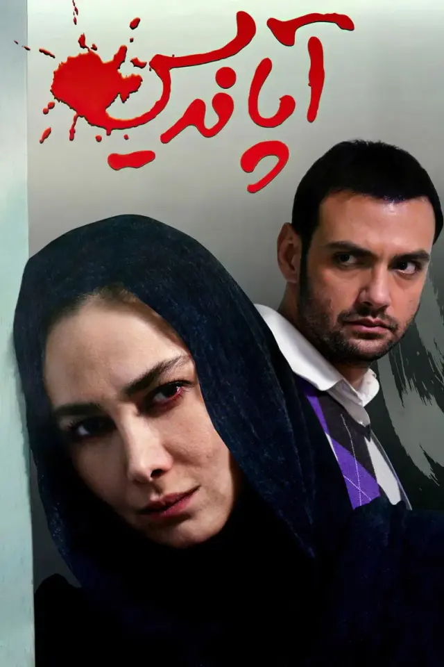 فیلم آپاندیس ۱۳۹۶ (Appendix) پوستر