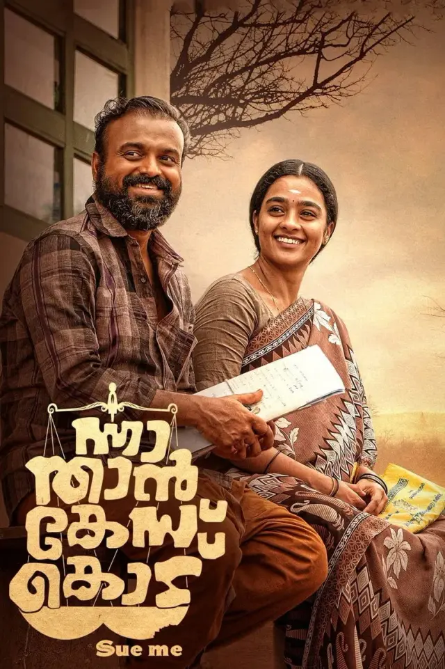 فیلم از من شکایت کن (Nna Thaan Case Kodu) پوستر