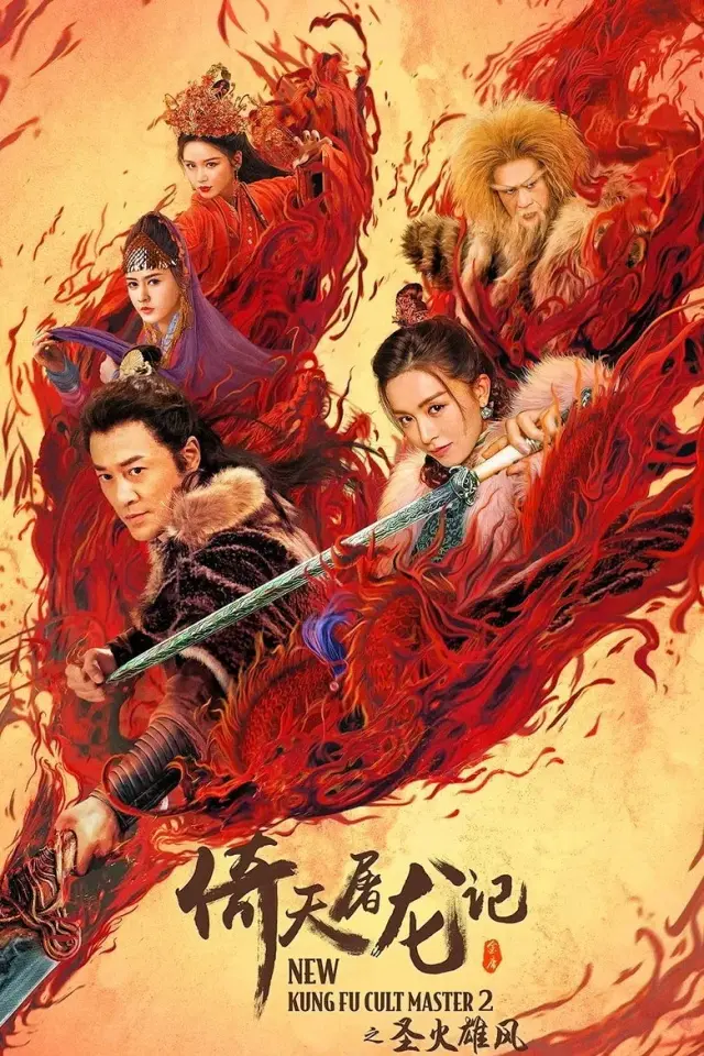 فیلم استاد جدید فرقه کونگ فو 2 (New Kung Fu Cult Master 2) پوستر