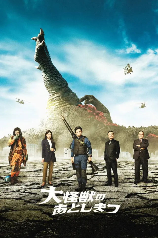 فیلم با هیولای مرده چه باید کرد؟ (What to Do With the Dead Kaiju?) پوستر