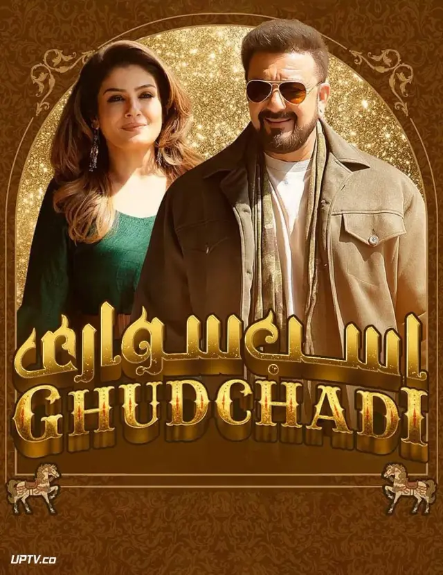 فیلم اسب سواری 2024 (Ghudchadi) پوستر