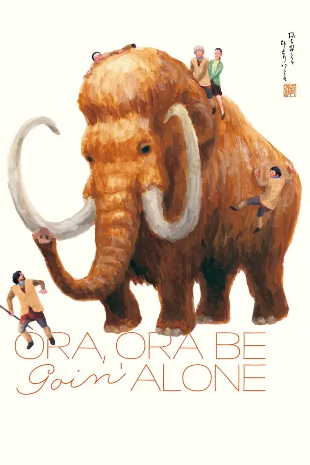 فیلم به تنهایی به زندگی ام ادامه میدهم (Ora, Ora Be Goin' Alone) پوستر