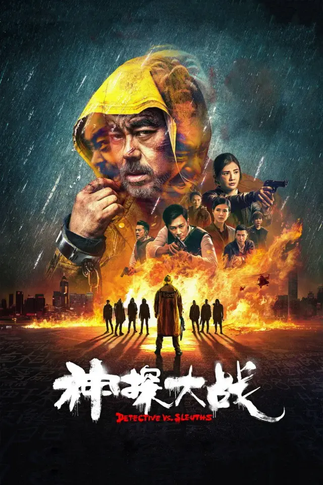 فیلم جدال دو کارآگاه (Detective vs. Sleuths) پوستر