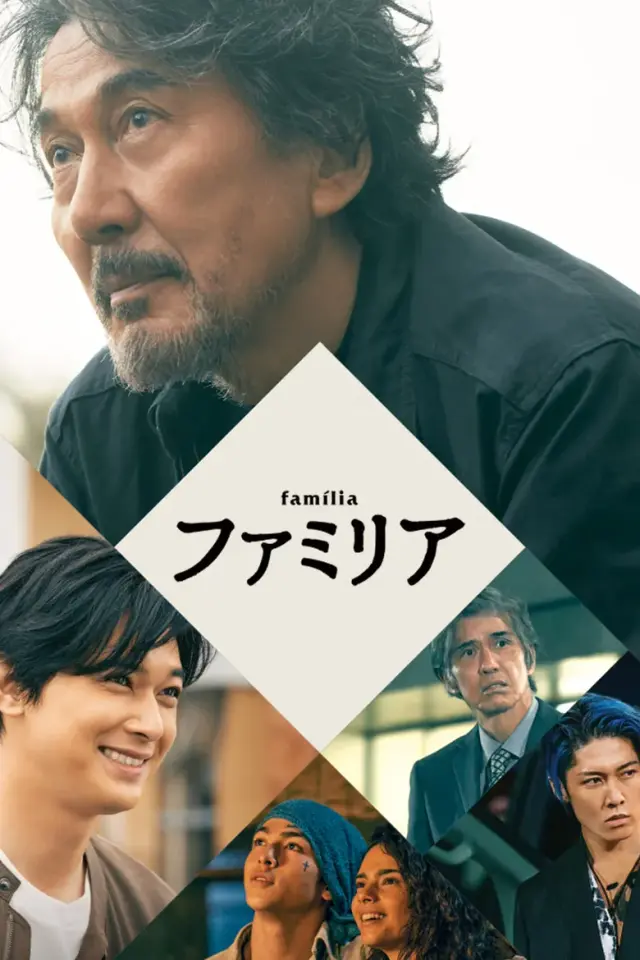 فیلم ژاپنی خانواده 2023 (Família) پوستر
