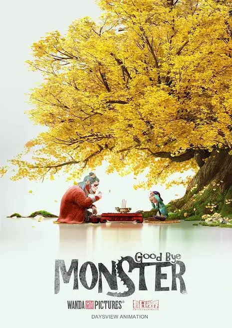 انیمیشن خداحافظ هیولا (Goodbye Monster) پوستر