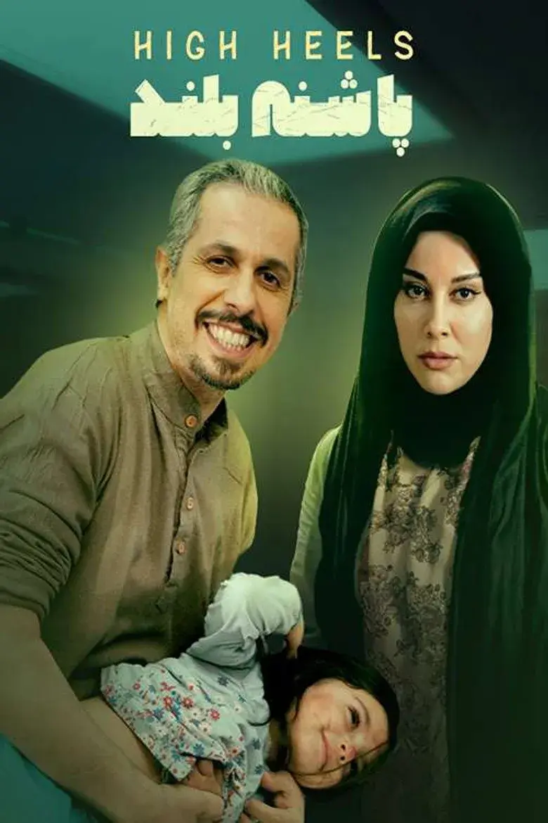فیلم پاشنه بلند ۱۳۹۳