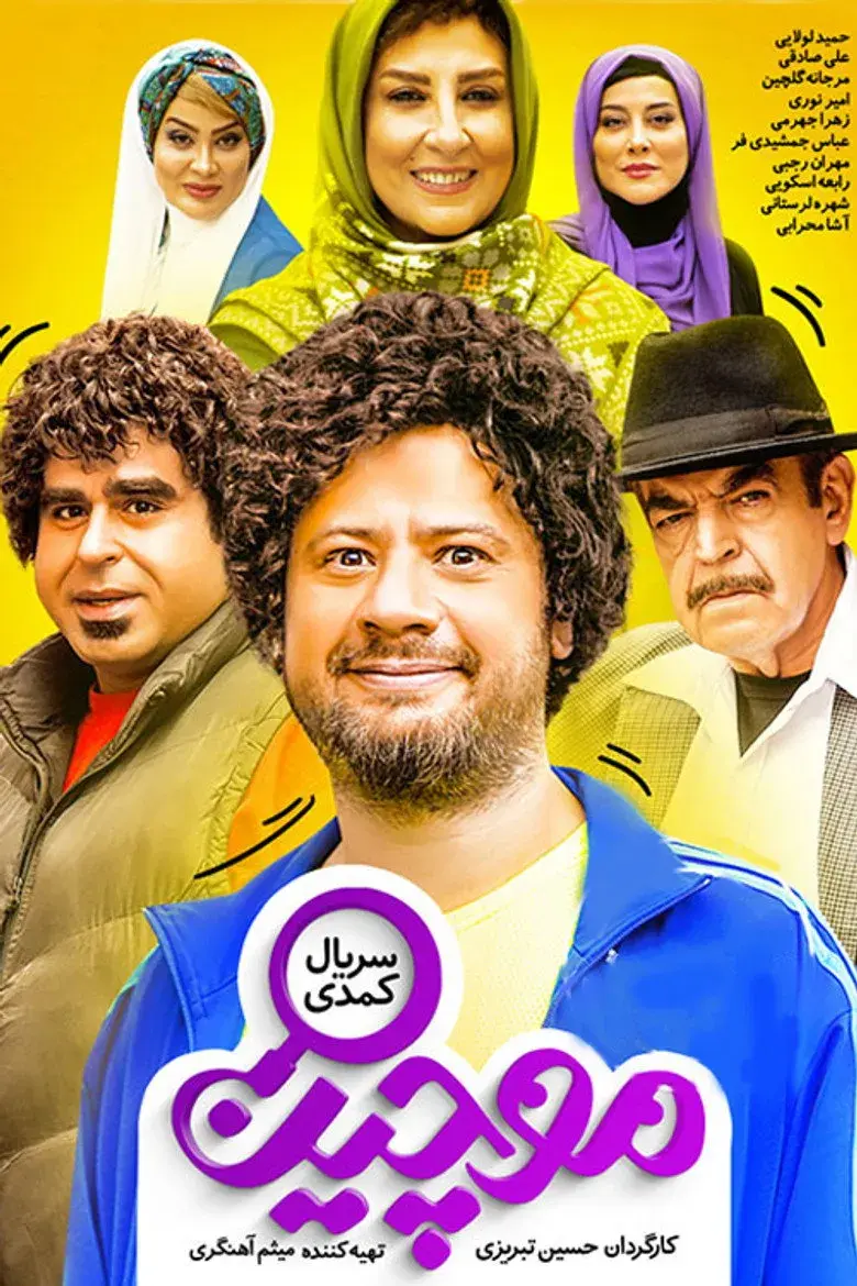 سریال موچین ۱۳۹۹