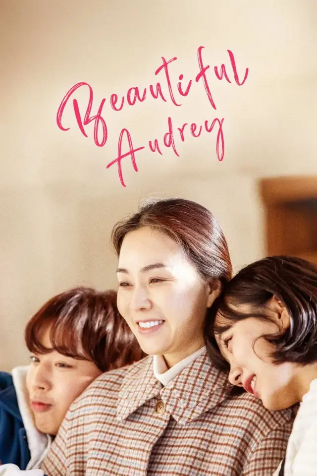 فیلم آدری زیبا (Audrey) پوستر