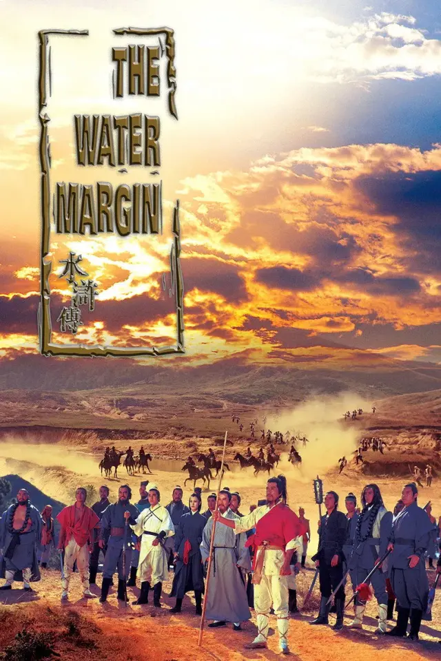 فیلم یاغیان امپراطوری (The Water Margin) پوستر