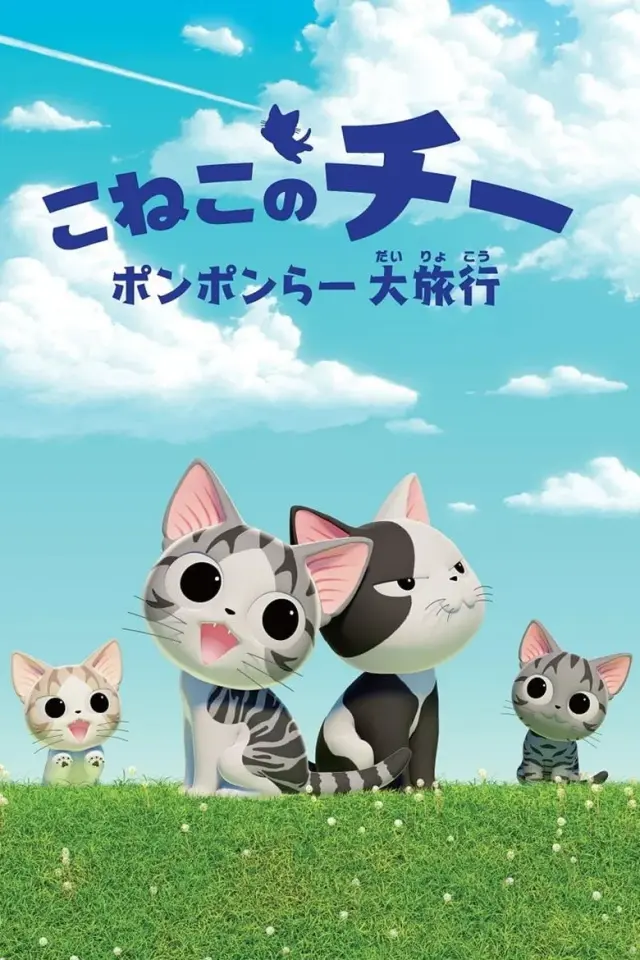 انیمیشن پیشی ماجراجو (Chi's Sweet Adventure) پوستر