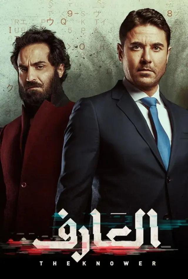 فیلم دانا 2021 (The Knower) پوستر