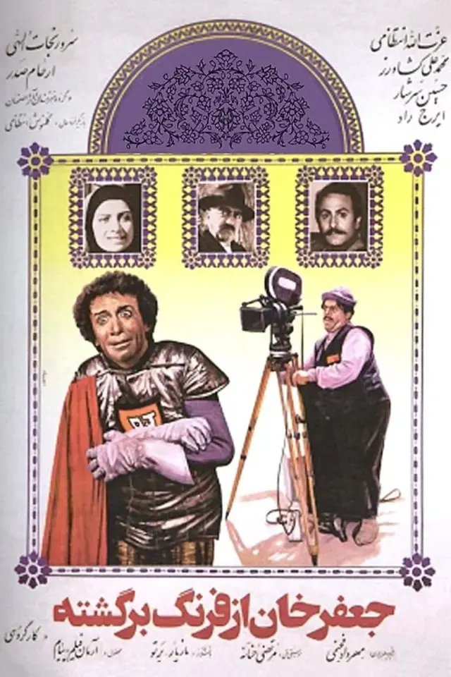 فیلم جعفرخان از فررنگ برگشته ۱۳۶۶ (Jafar Khan az farang bargashte) پوستر