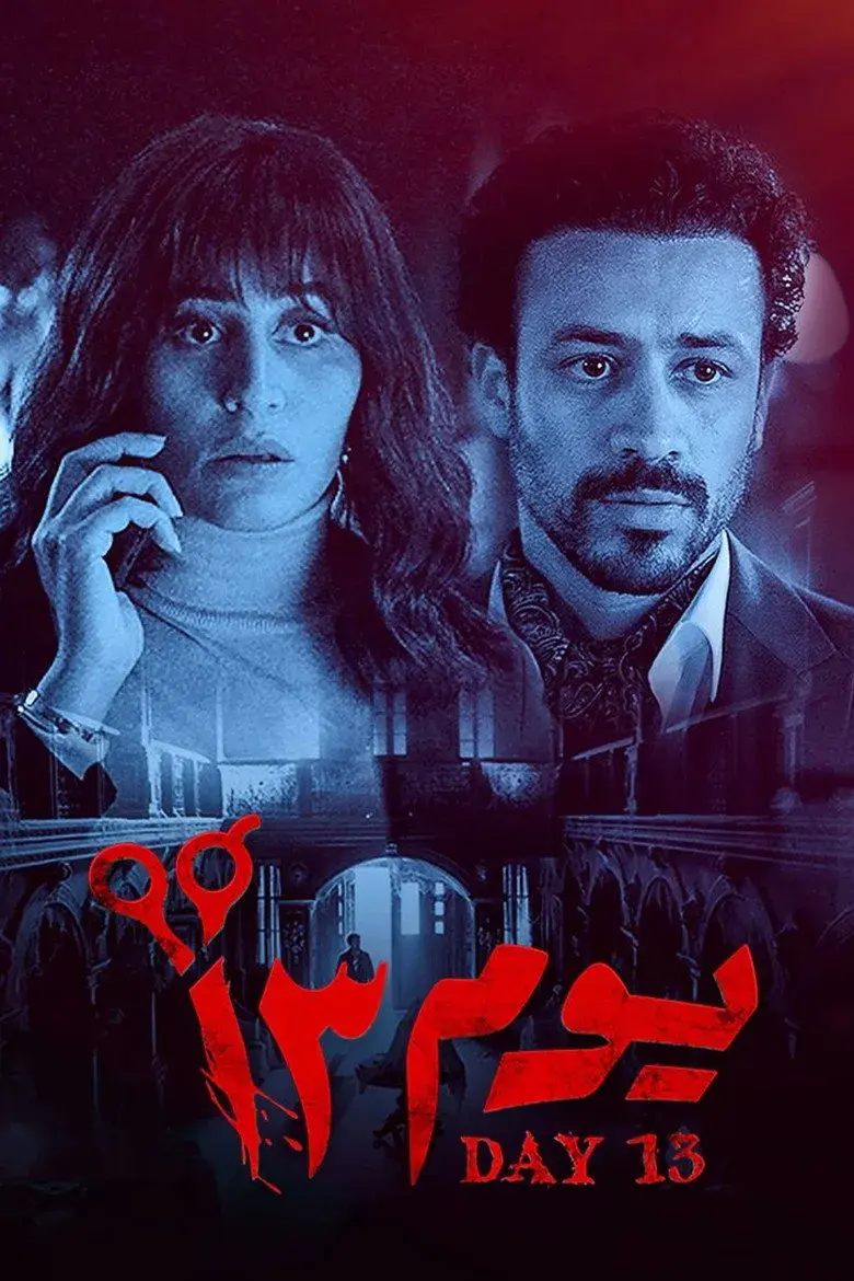 فیلم روز سیزدهم 2023