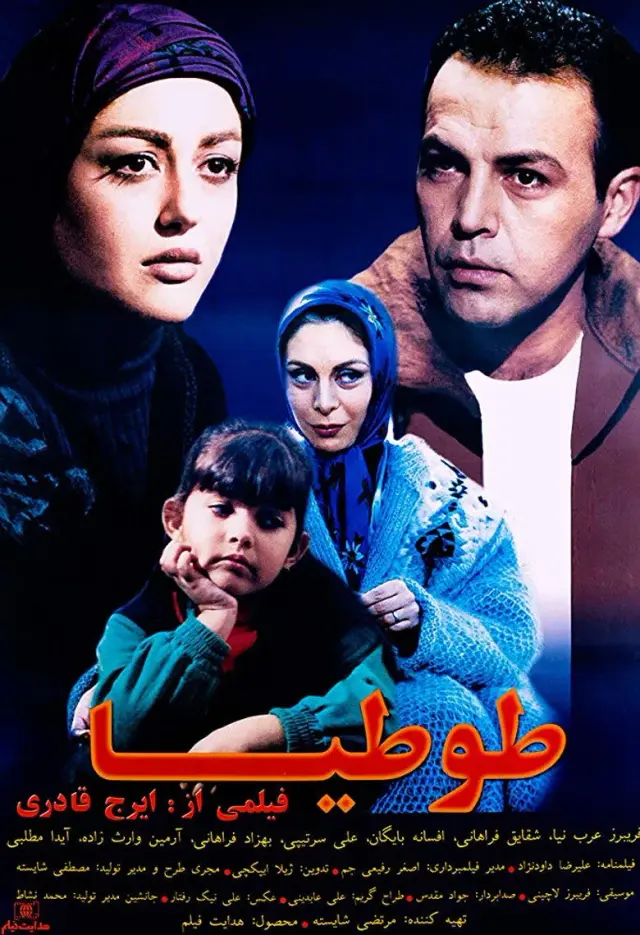 فیلم طوطیا ۱۳۷۷ (Tootia) پوستر