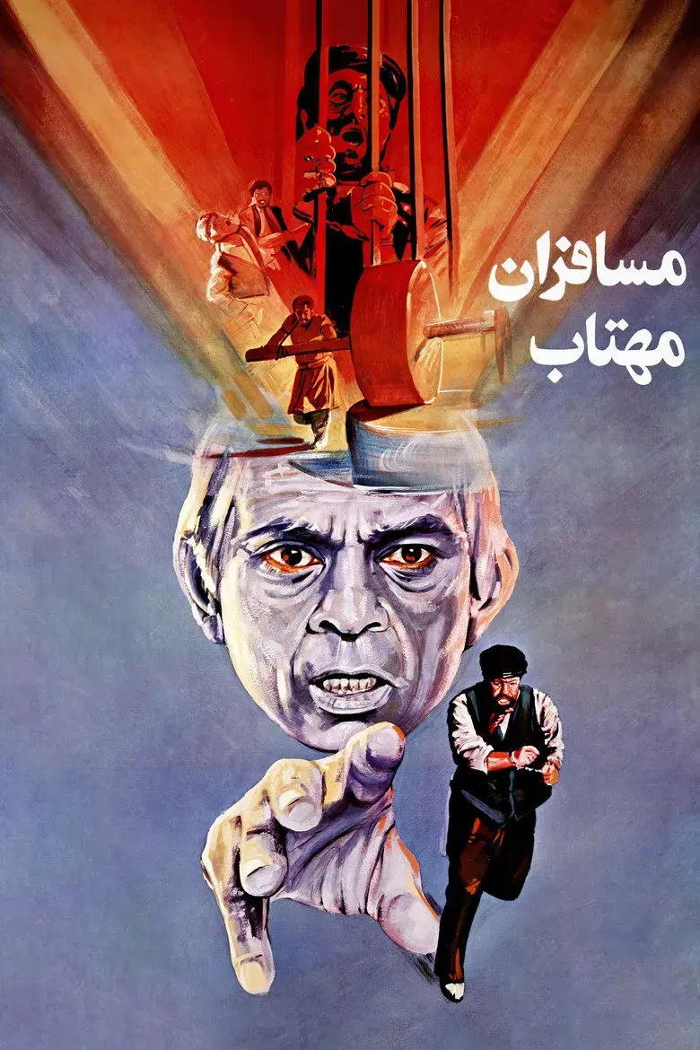 فیلم مسافران مهتاب ۱۳۶۶