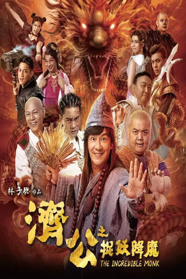 فیلم راهب افسانه ای (The Incredible Monk) پوستر