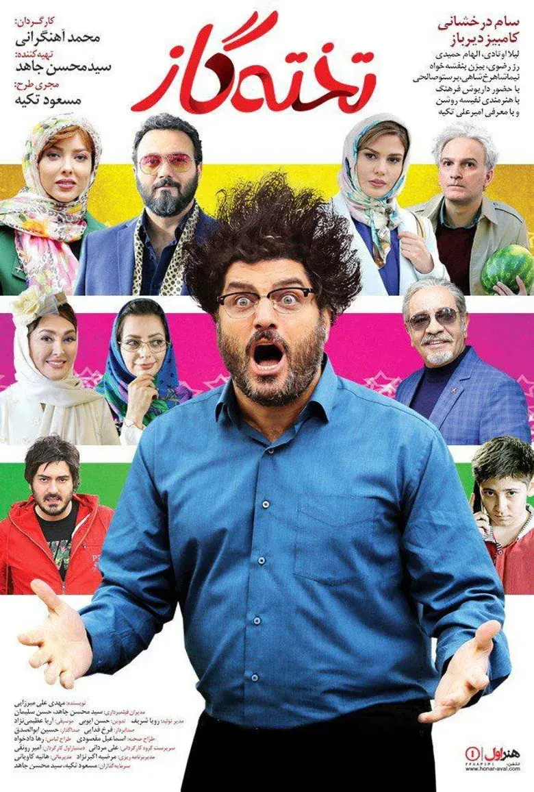فیلم تخته گاز ۱۳۹۷