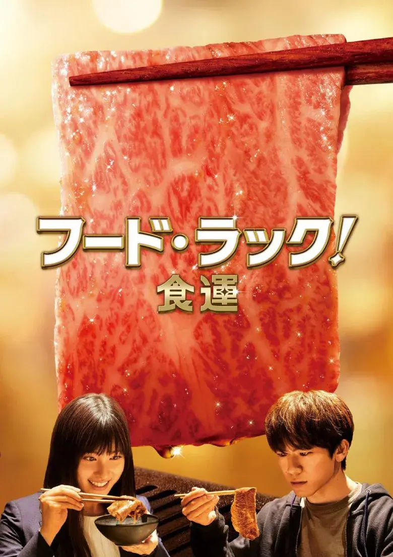 فیلم شانس غذا
