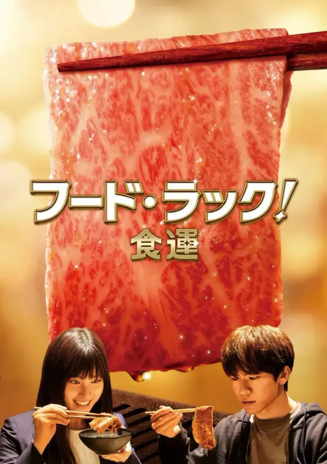 فیلم شانس غذا (Food Luck) پوستر